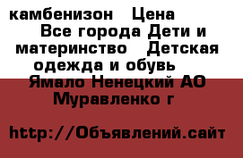 камбенизон › Цена ­ 2 000 - Все города Дети и материнство » Детская одежда и обувь   . Ямало-Ненецкий АО,Муравленко г.